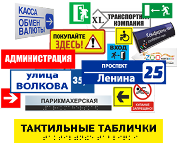 Таблички, купить в Серпухове, Калуге и Туле 